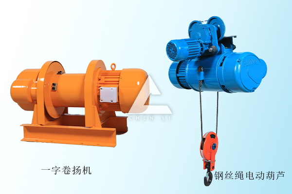 卷揚(yáng)機(jī)和鋼絲繩電動葫蘆