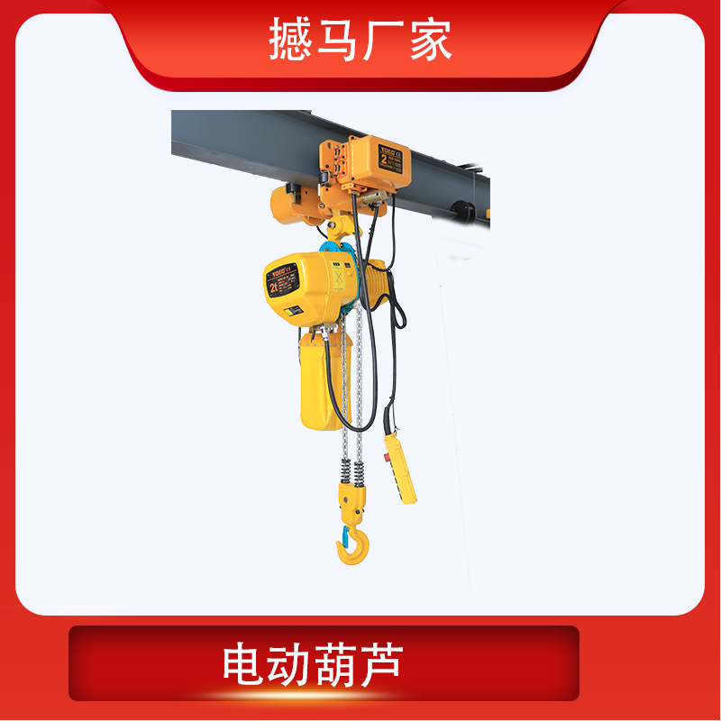 2噸電動(dòng)葫蘆