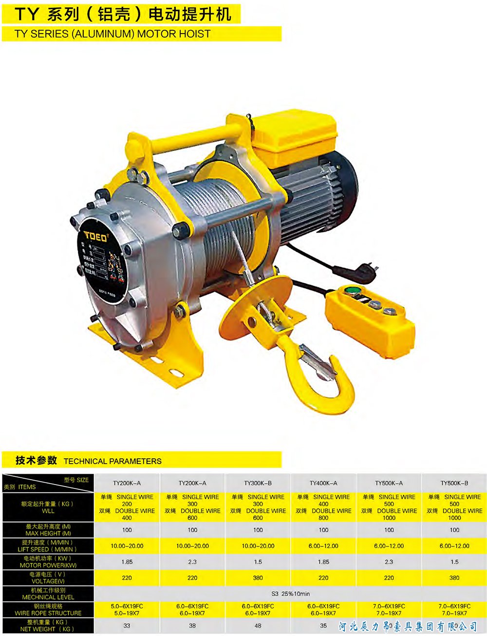 TY系列（鋁殼）電動(dòng)提升機(jī)規(guī)格型號(hào)